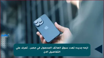 أزمة جديدة تهدد سوق الهاتف المحمول في مصر.. تعرف على التفاصيل الآن